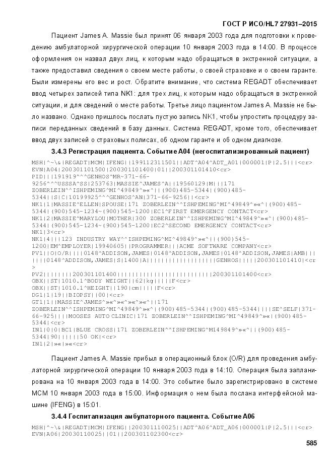 ГОСТ Р ИСО/HL 7 27931-2015, страница 592